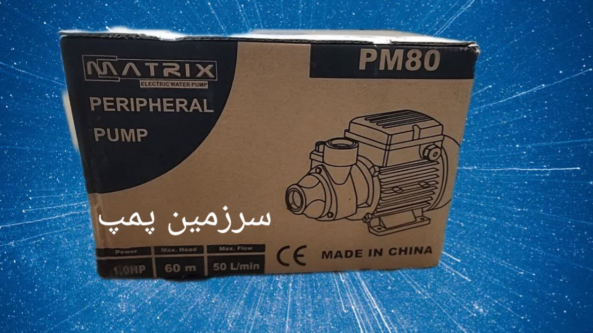 مشخصات، قیمت و خرید پمپ آب ماتریکس ۱ اسب محیطیPM80 - سرزمین پمپ