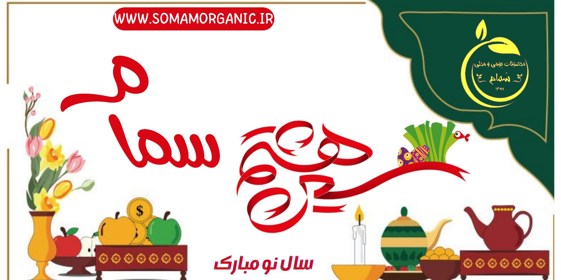 desktop banner محصولات بومی و محلی سمام