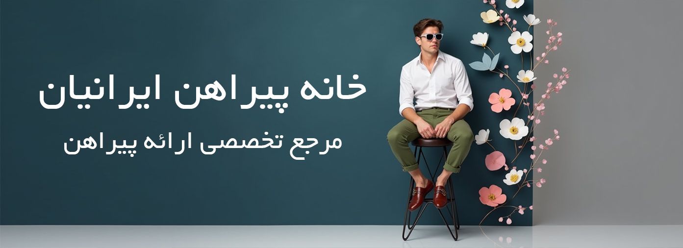 desktop banner خانه پیراهن ایرانیان