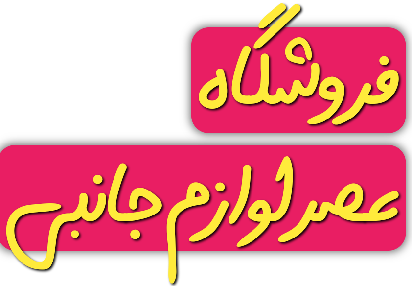 مرکز توزیع لوازم جانبی موبایل در ایران