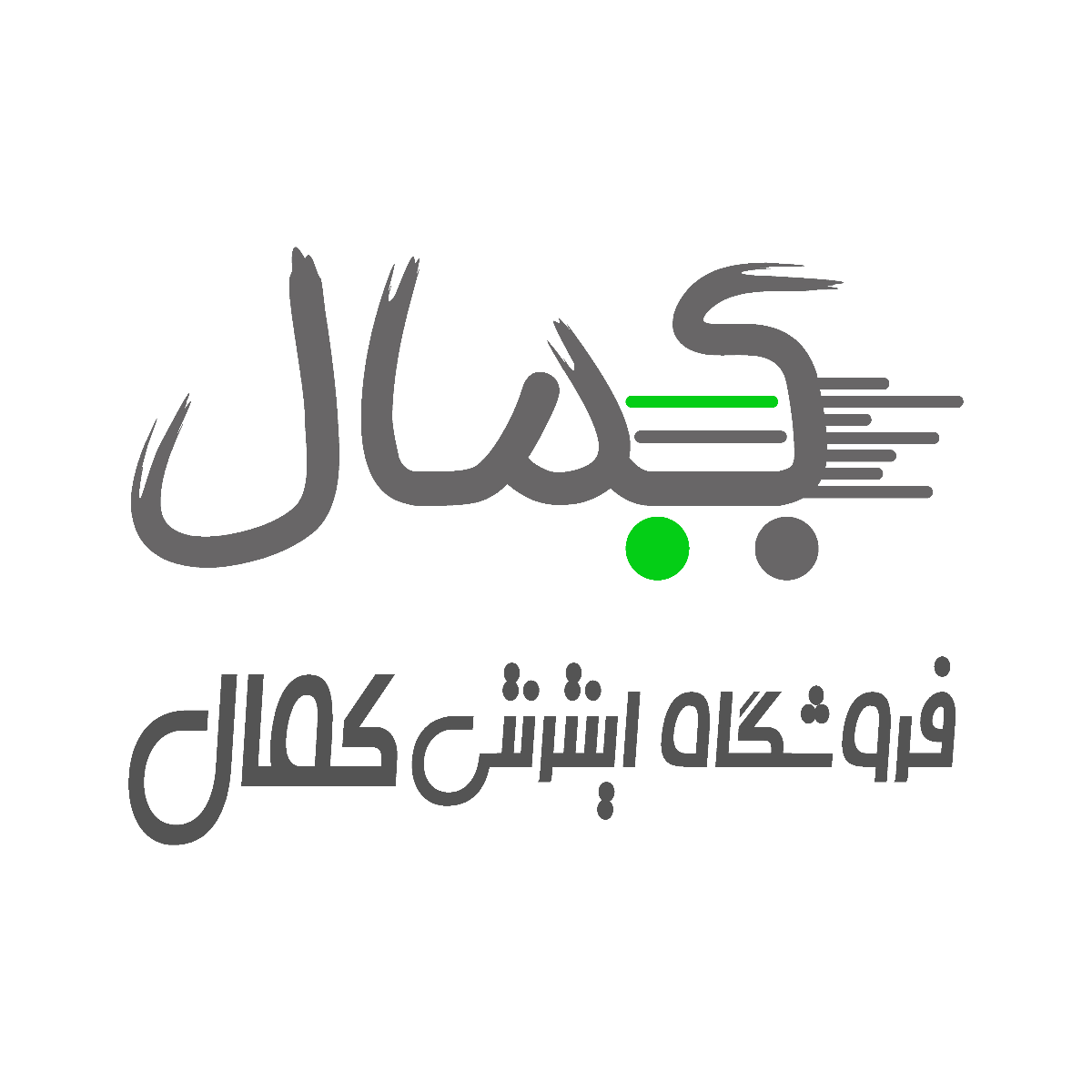 فروشگاه اینترنتی کمال