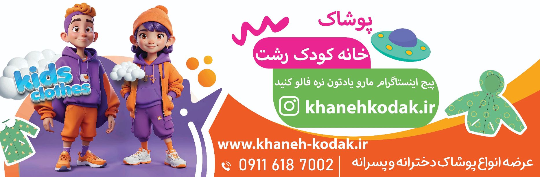 desktop banner پوشاک خانه کودک رشت