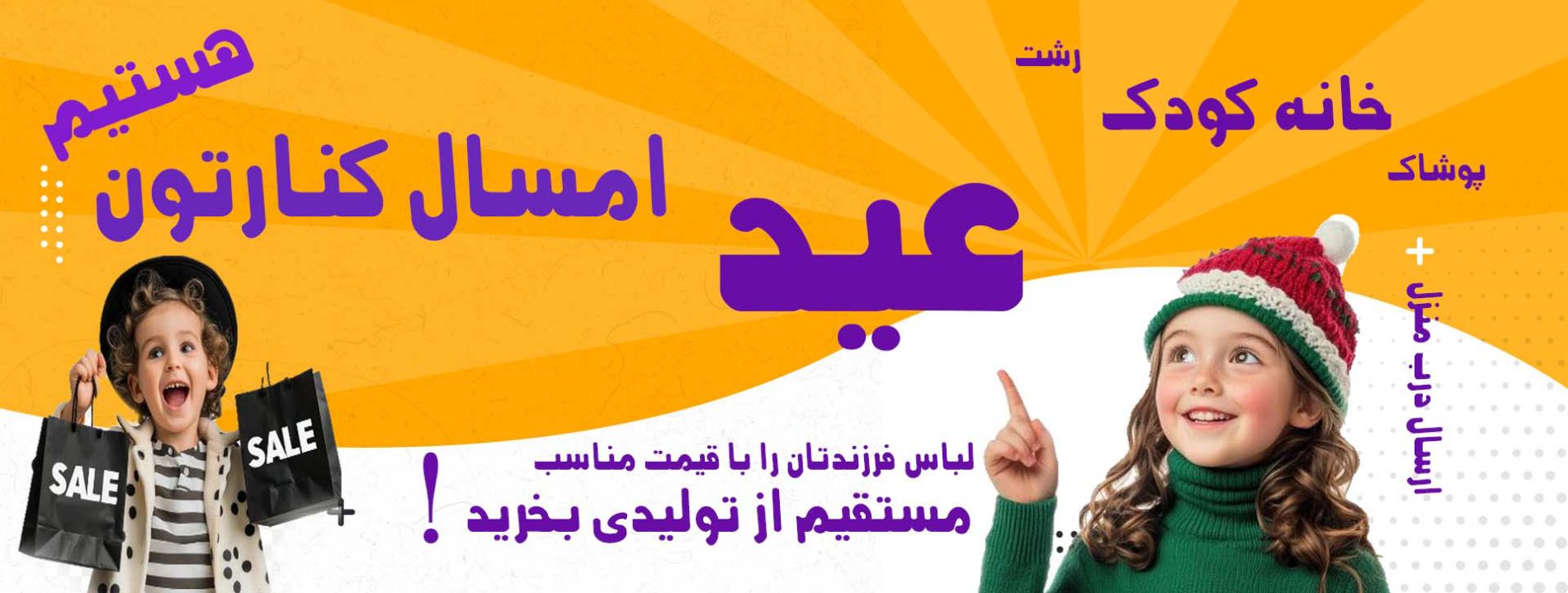 desktop banner پوشاک خانه کودک رشت