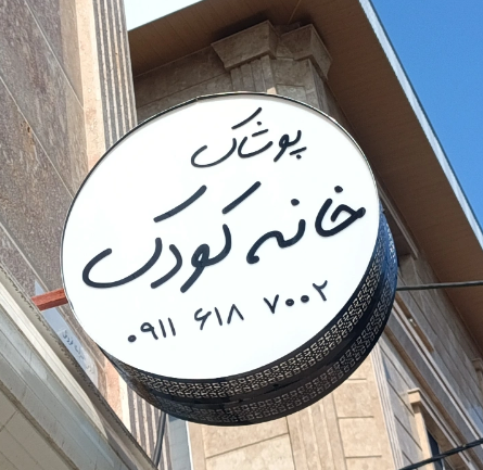 پوشاک خانه کودک رشت