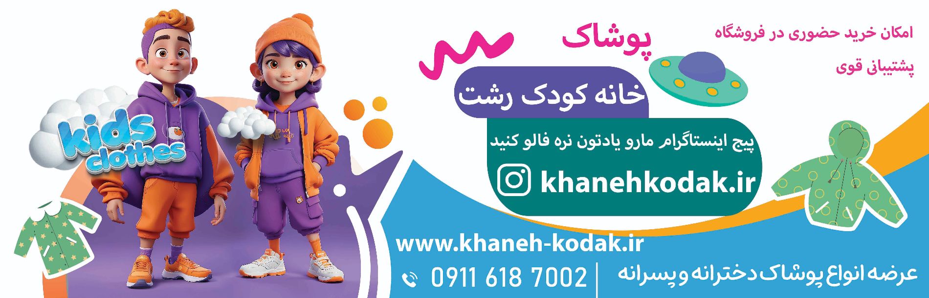 desktop banner پوشاک خانه کودک رشت