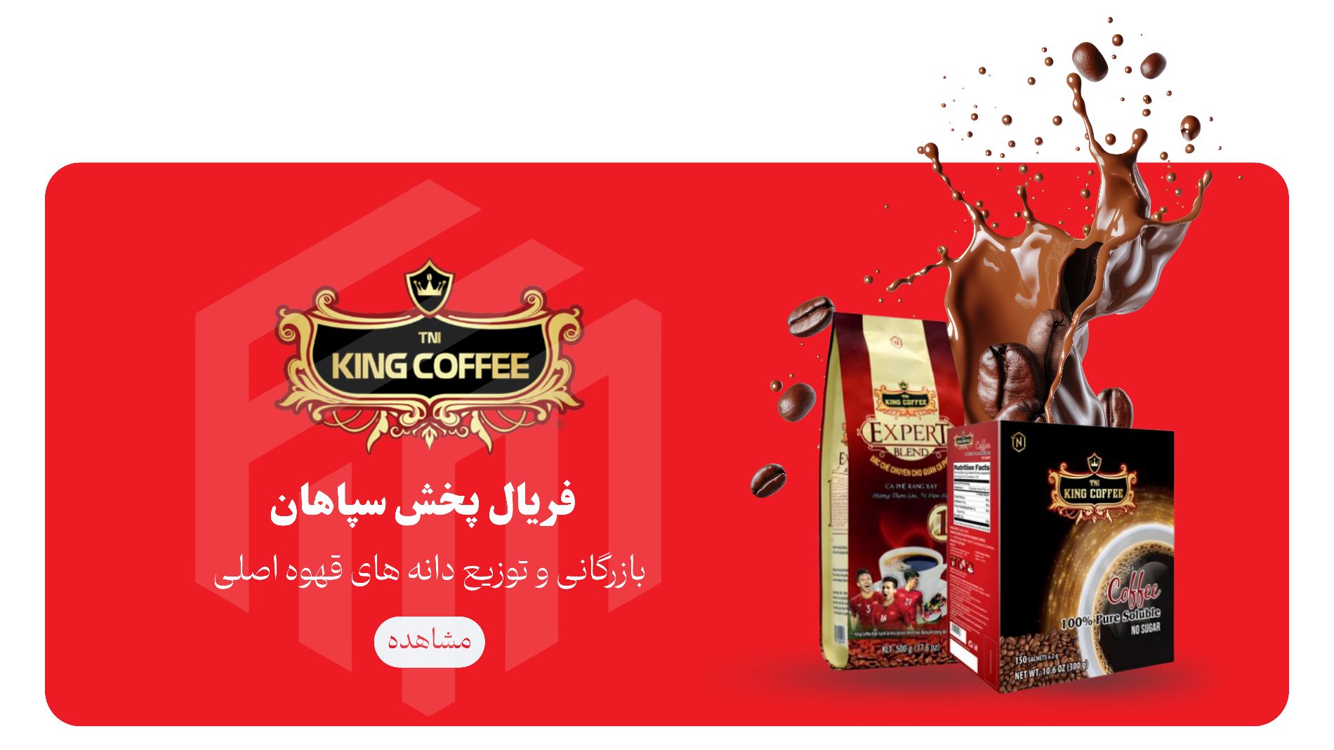 desktop banner فریال پخش سپاهان 